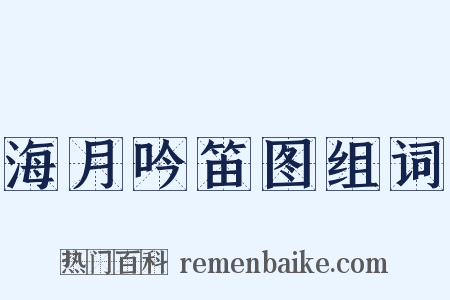 海月吟笛图组词是什么意思的图片